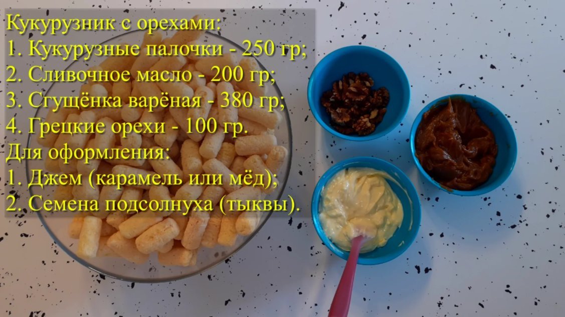 Кукурузные палочки с белой сгущёнкой и маслом