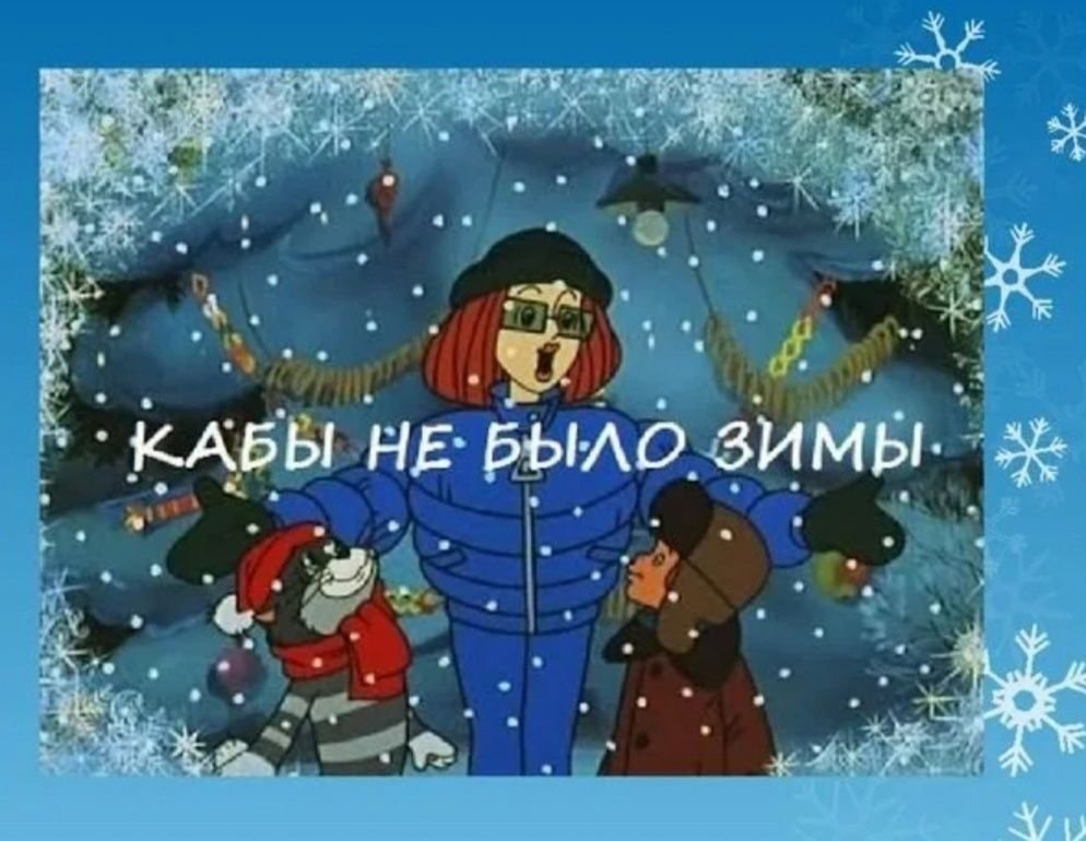 Новогодняя песня кабы кабы. Зима в Простоквашино 1984 г. Простоквашино кабы не было зимы. Кабы не было зимы. Кабы не было зимы Валентина Толкунова.