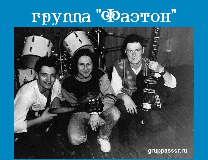 Слушать фаэтон. Фаэтон группа. Группа Фаэтон Воронеж. Rock группа Фаэтон. Группа Фаэтон Высоковск.