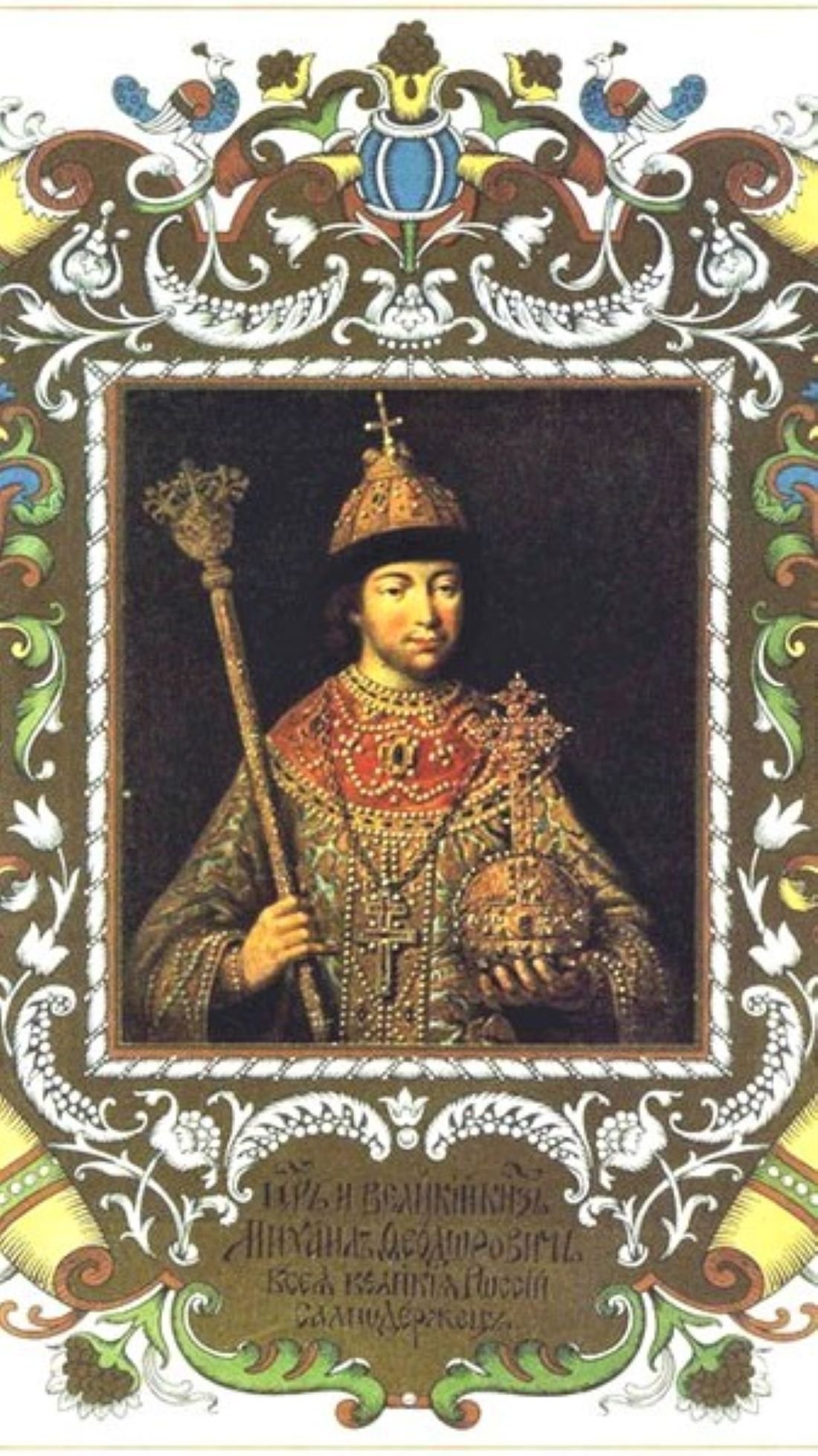 Мотивы царей. Портрет царя Михаила Федоровича Романова.