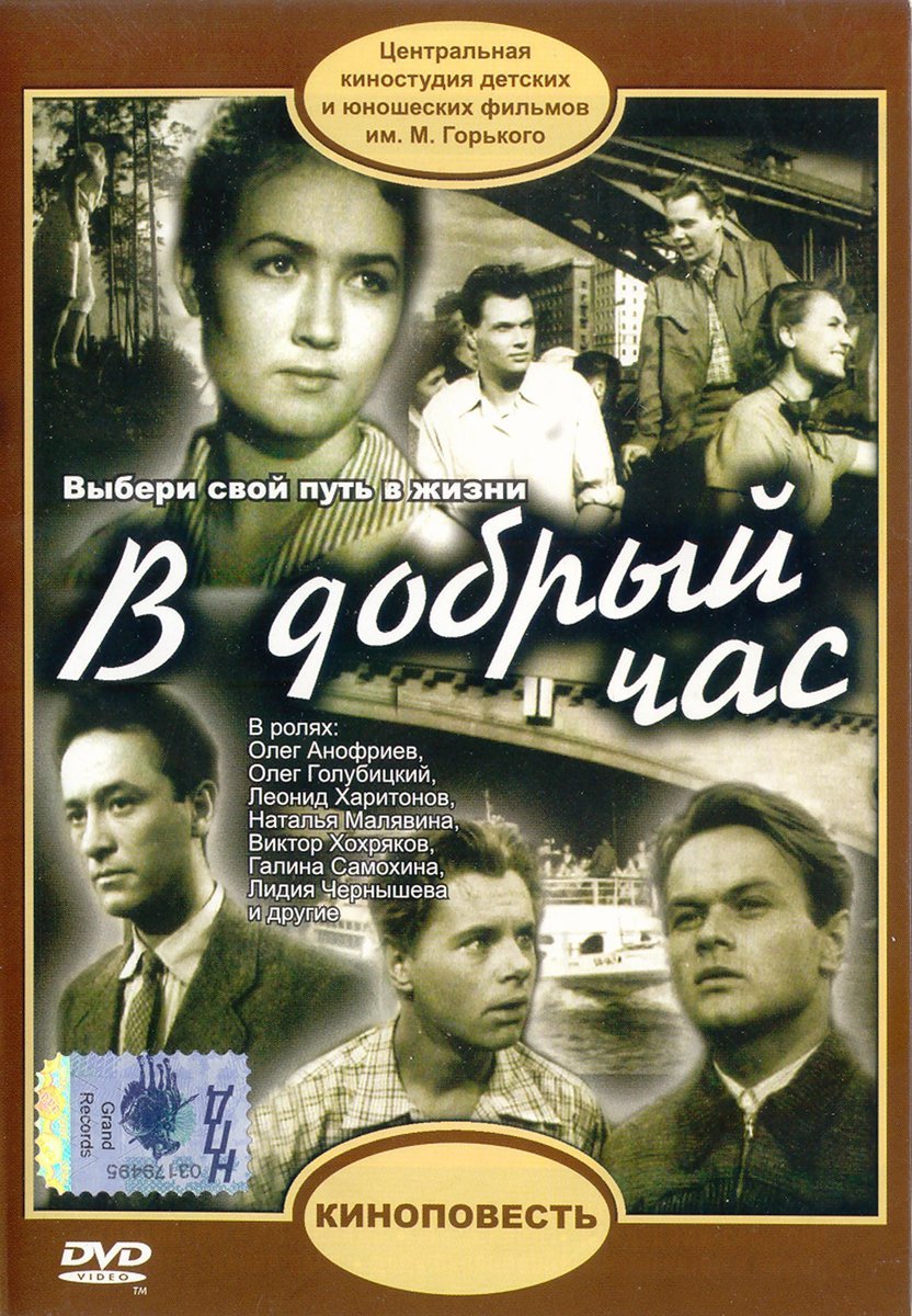 Часы добрый час. В добрый час! Фильм 1956. В добрый час (1956). В добрый час! Фильм 1956 актёры. В добрый час фильм 1956 Харитонов.