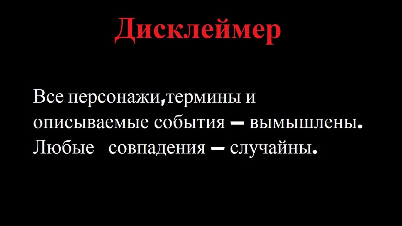 Рассказа вымышленный персонаж. Все события и персонажи вымышлены. Дисклеймер все персонажи вымышлены. Дисклеймер о вымышленных событиях. Все персонажи вымышлены любые совпадения.