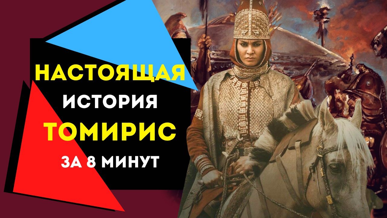 Томирис что означает. Томирис / tomiris (2019). Томирис что означает. Томирис хатун. Томирис что означает.