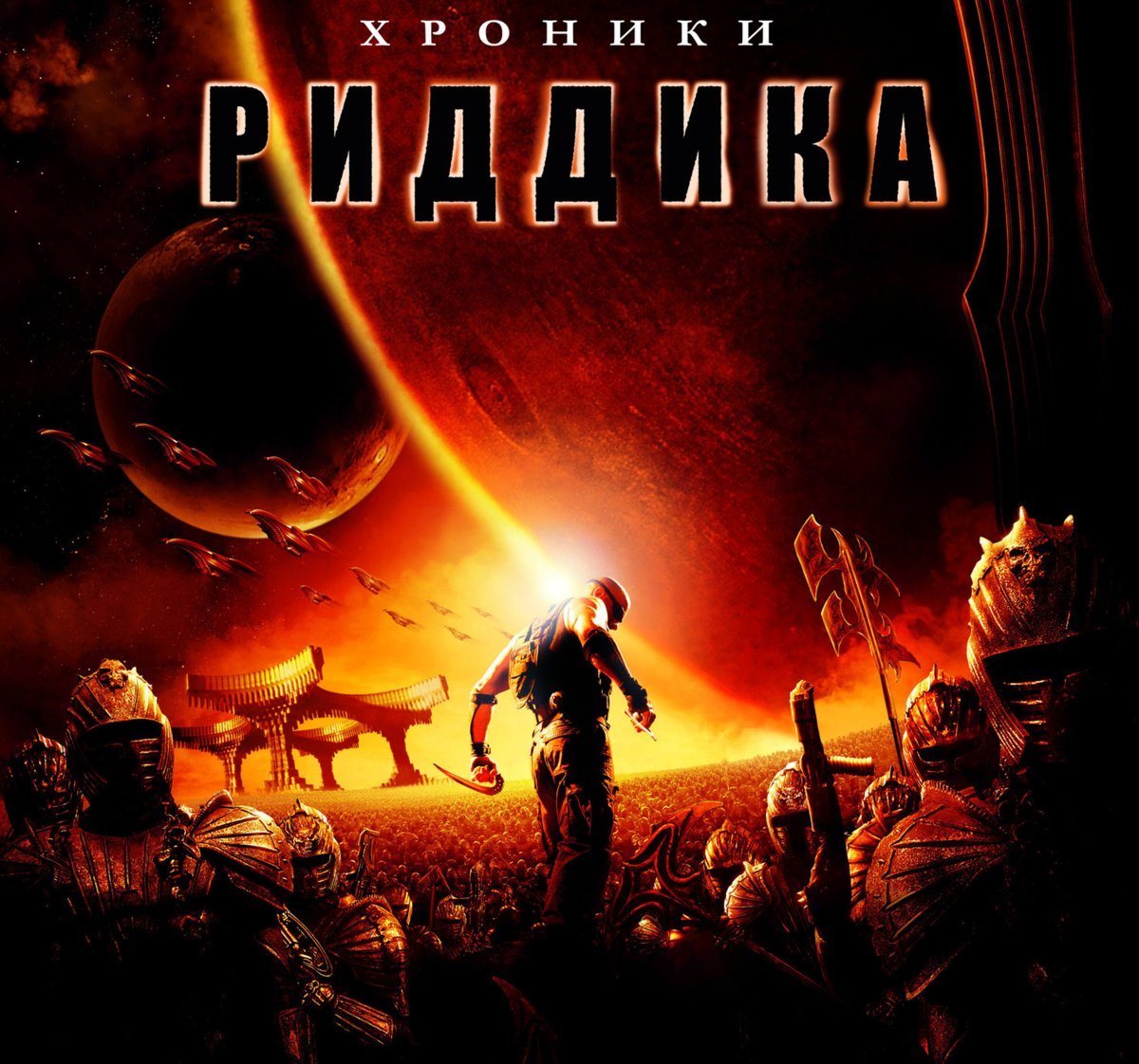 Свет режет мне глаза | 9 фактов о фильме "Хроники Риддика" | Марсель ...