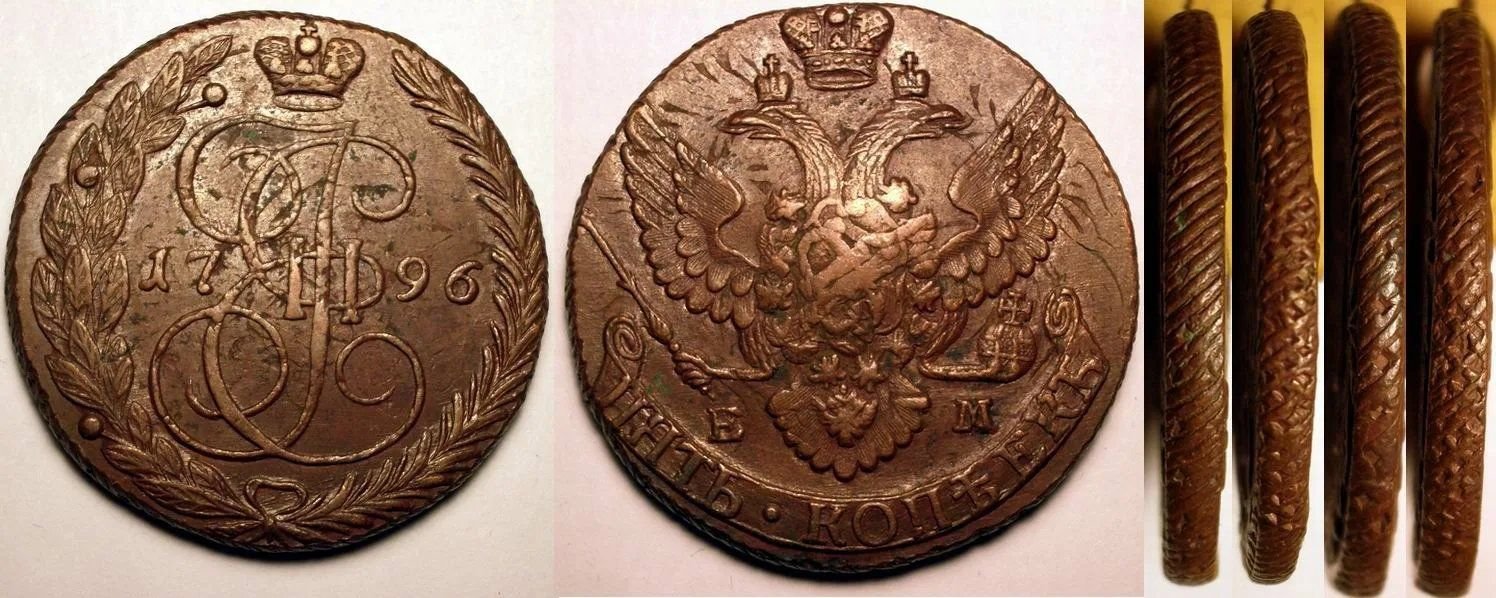 Край монеты. 5 Копеек 1796 гурт шнур. Гурт старинной монеты. Ребро монеты. Старинные монеты ребро.