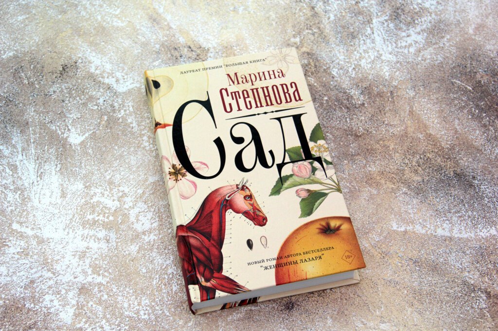 Степнова книги список. Сад Марина Степнова книга. Степнова м.л. "сад". Степнова Марина Львовна "сад". Степнова Марина Львовна книги.