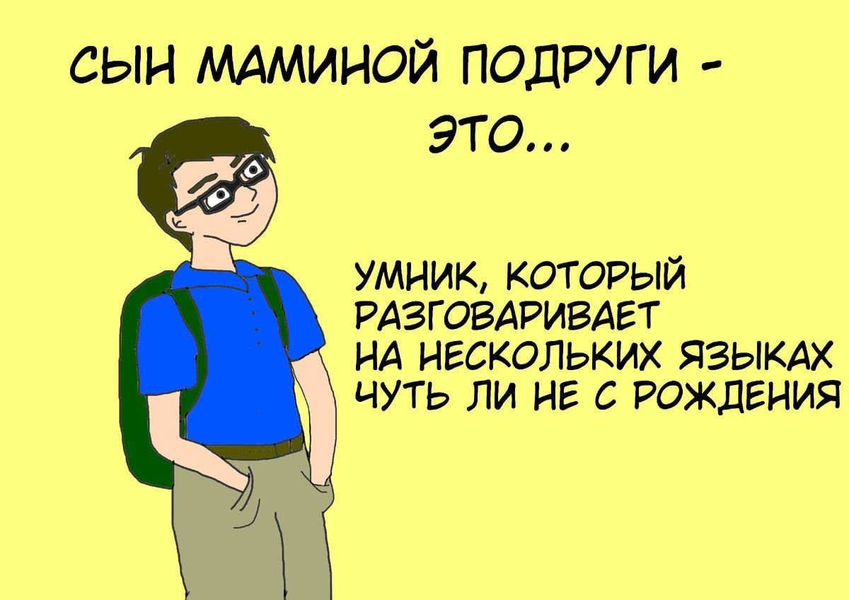 Одноклассников сыну. Сын маминой подруги что это значит. Сын маминой подруги прикольная. Мемы про сына маминой подруги.