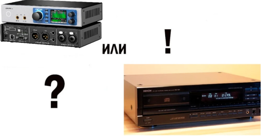 Современный внешний ЦАП или старый CD-проигрыватель, что из них будет ...