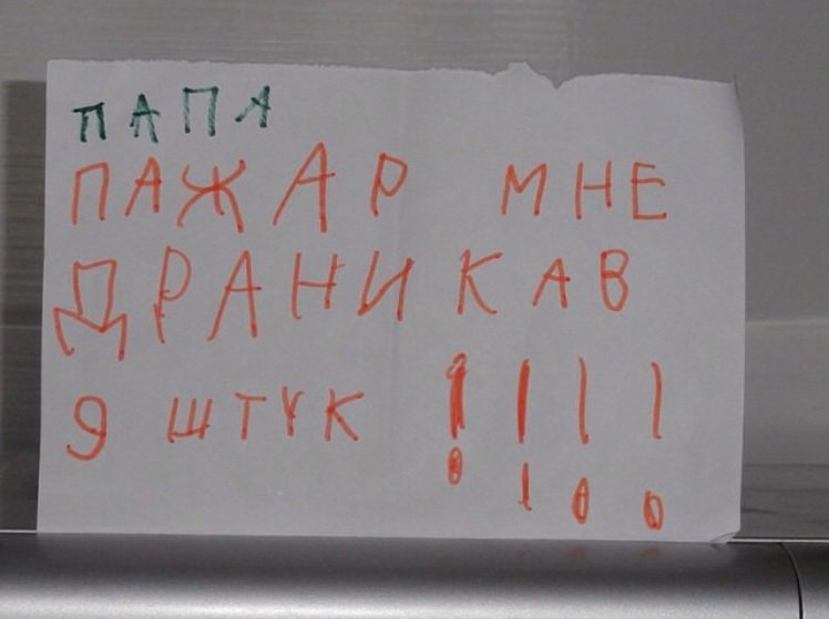 Детские записки. Смешные детские Записки. Смешные Записки от детей. Забавные Записки детей. Смешные Записки детей.