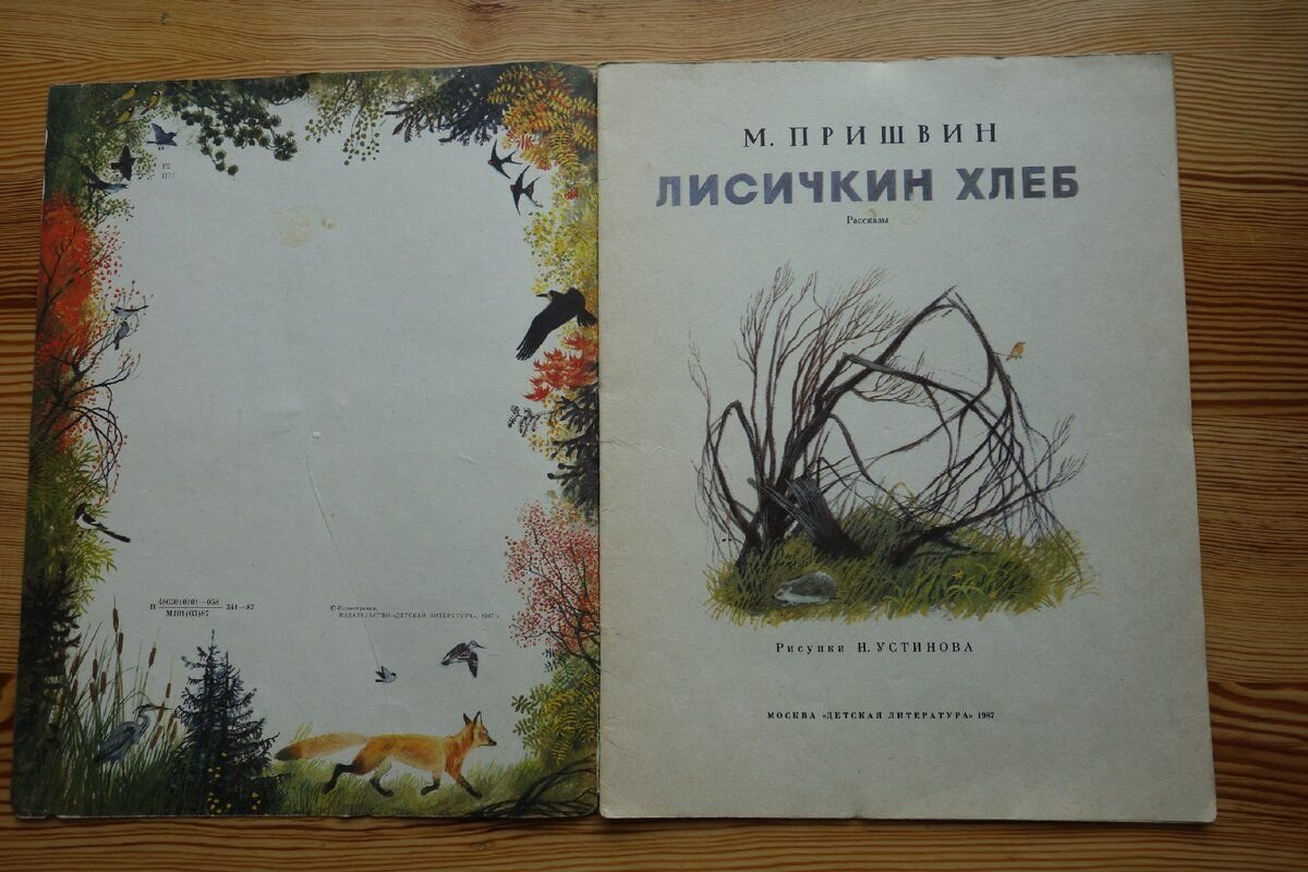 Пришвин лисичкин хлеб. Лисичкин хлеб Михаил пришвин книга. Пришвин Лисичкин хлеб книга. Лисичкин хлеб Михаил пришвин текст.