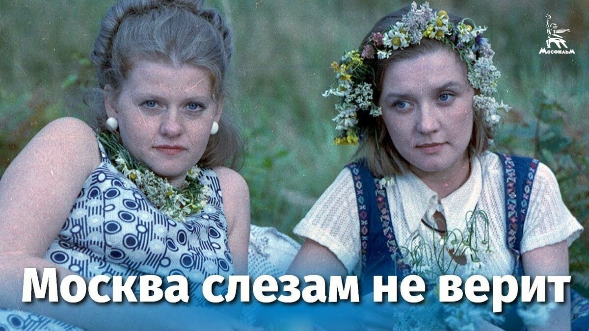Реклама на домашнем москва слезам не верит. Катя Тихомирова Москва слезам не верит.