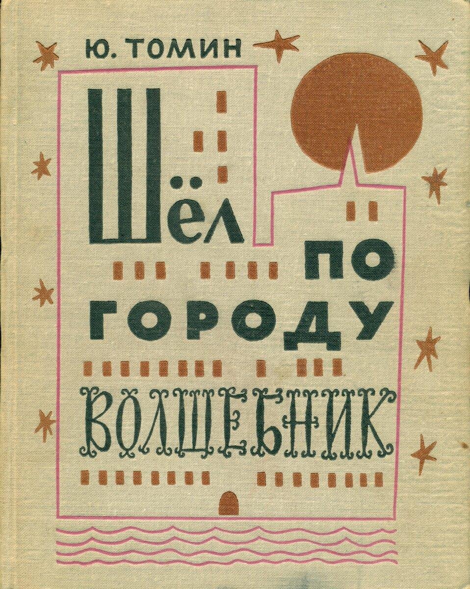 Шел по городу волшебник. Томин ю. г. , шел по городу волшебник.. Юрий Томин шел по городу волшебник иллюстрации. Книга Юрия Томина шел по городу волшебник. Юрий Томин шел по городу волшебник иллюстрации к книге.