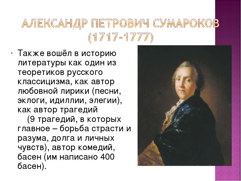 Презентация а п сумароков
