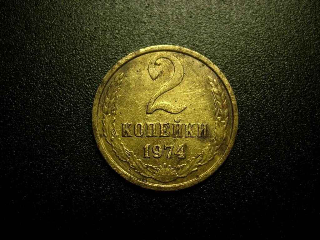 2 копейки 1974 года