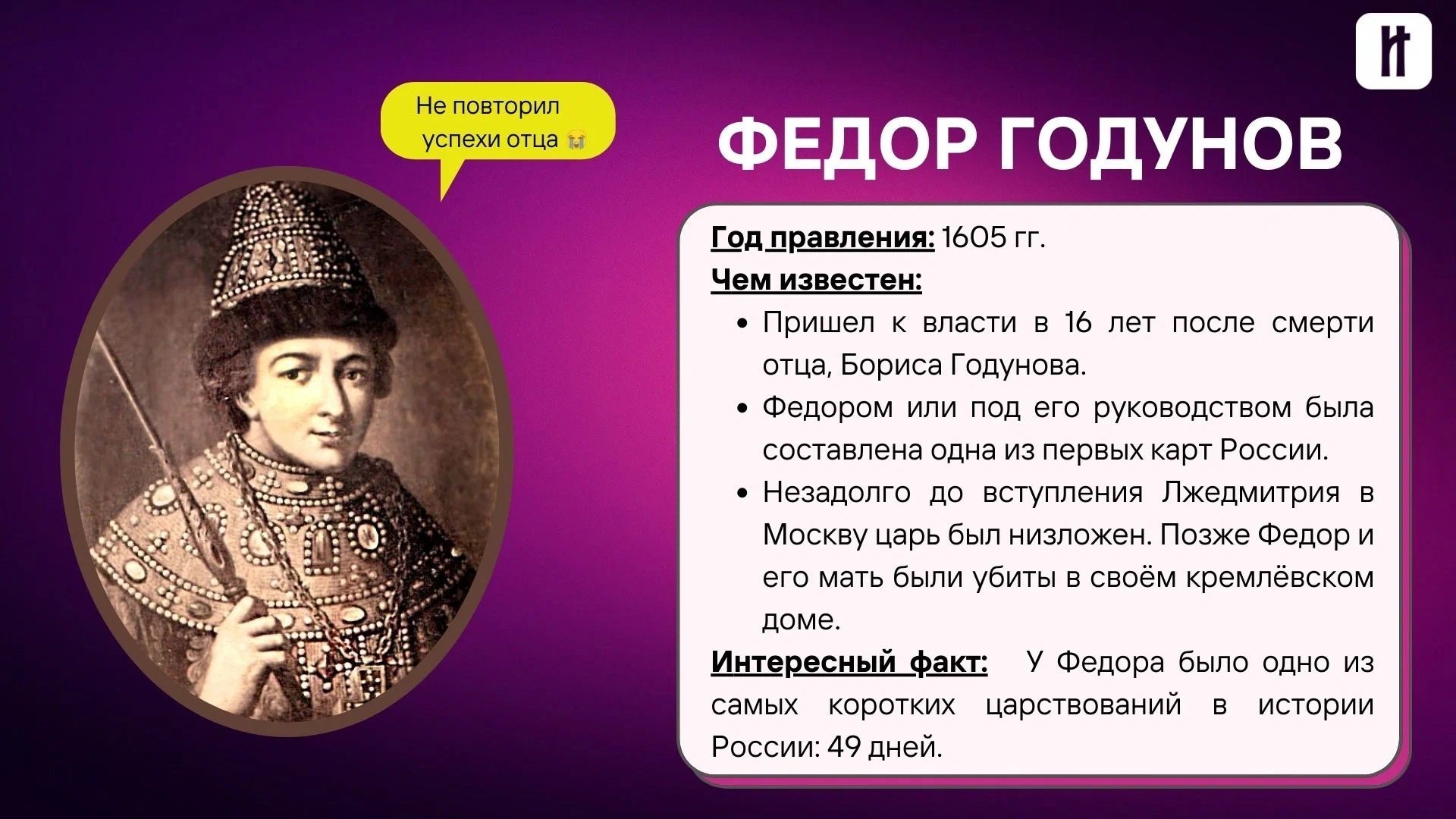 какой царь после годунова. борис годунов федор 2.