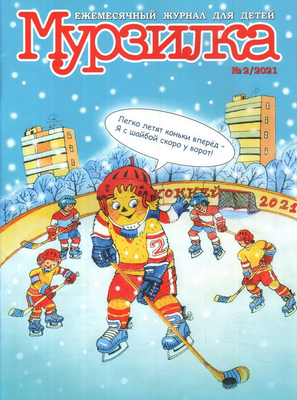 Детские журналы Мурзилка 2021