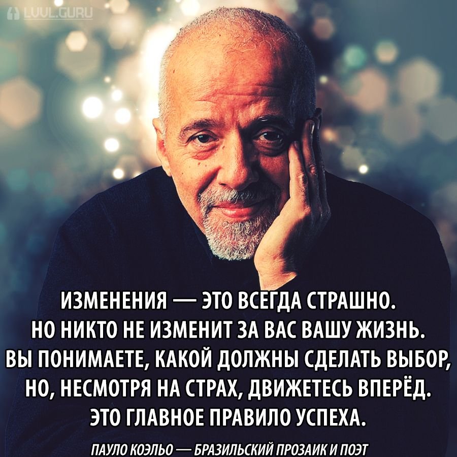 Выше всегда. Пауло Коэльо цитаты. Цитаты про перемены. Цитаты про перемены в жизни. Высказывания о переменах в жизни.