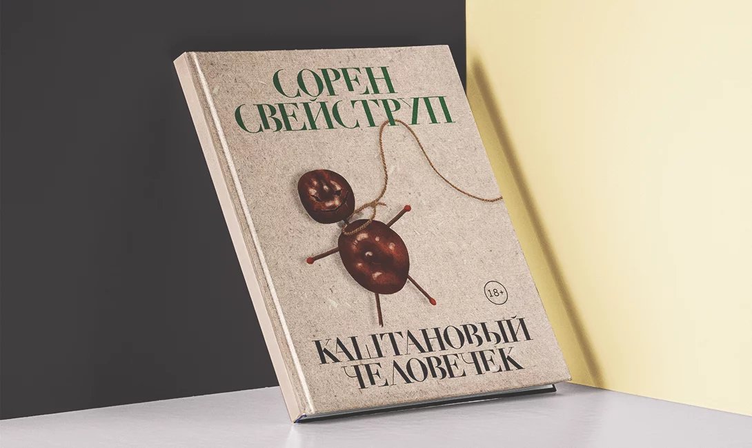 Книга каштановый. Каштановый человечек сорен. Книга каштановый. Сорен свейструп каштановый человечек. Сорен свейструп каштановый человечек.
