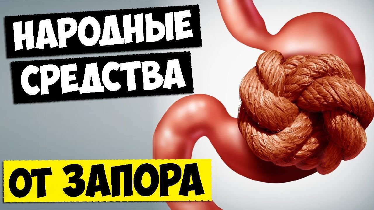 Как избавиться от запора. Напиток от запора. Как избавитсяот запоров. Избавиться от запора за 5 минут.