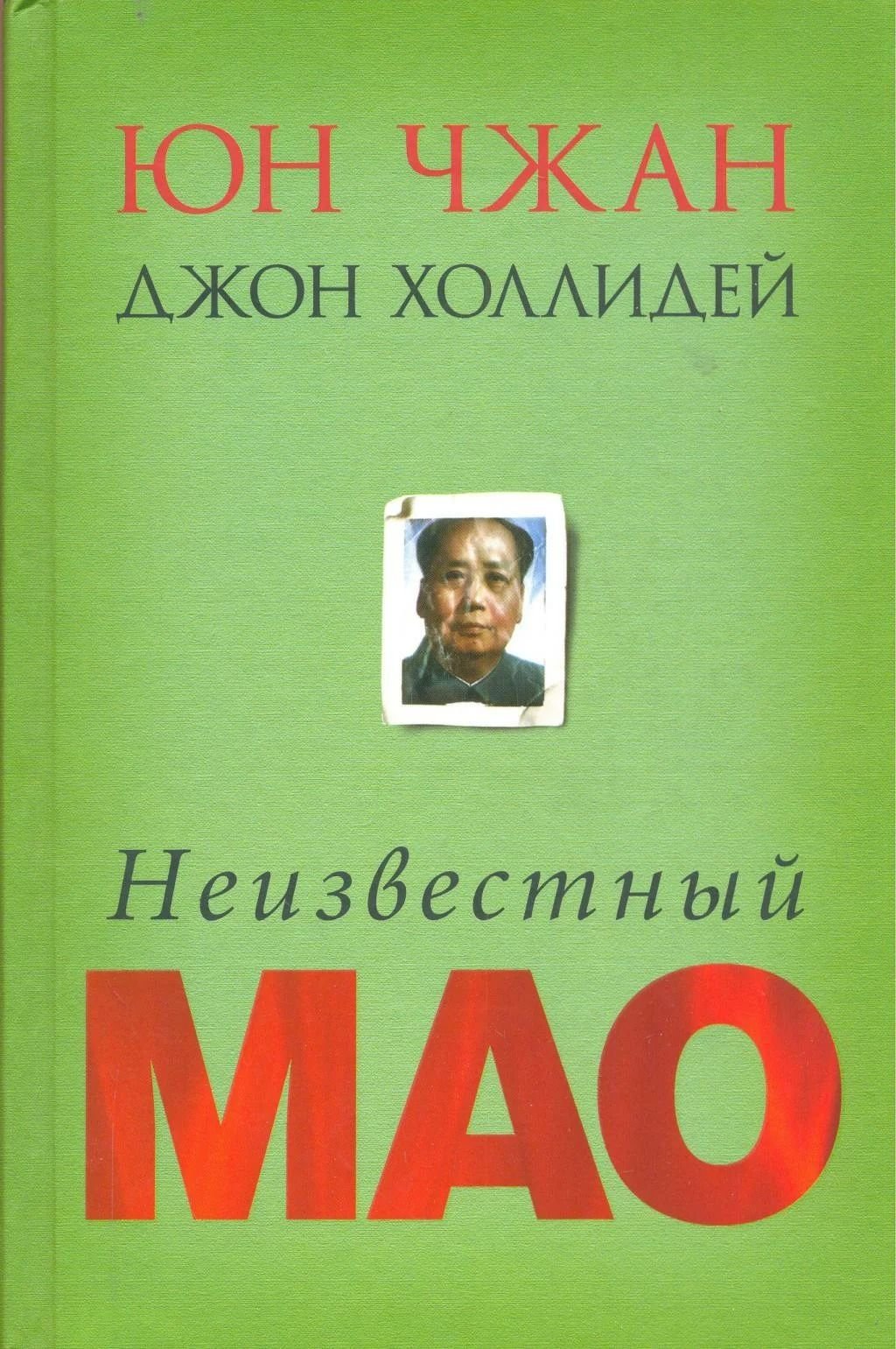 Джон мао. Неизвестный Мао книга. Неизвестный Мао Юн Чжан книга. Чжан ю., Холлидей Дж. Неизвестный Мао. Мао Цзэдун книга.