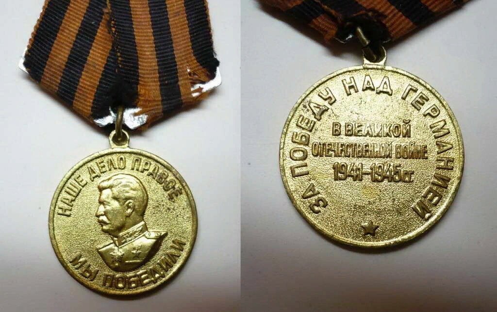 Медаль за победу над германией в великой отечественной войне 1941 1945