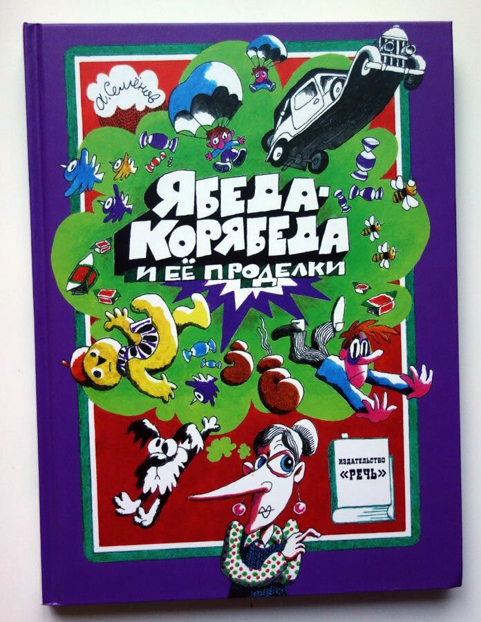 Ябеда корябеда картинки для детей