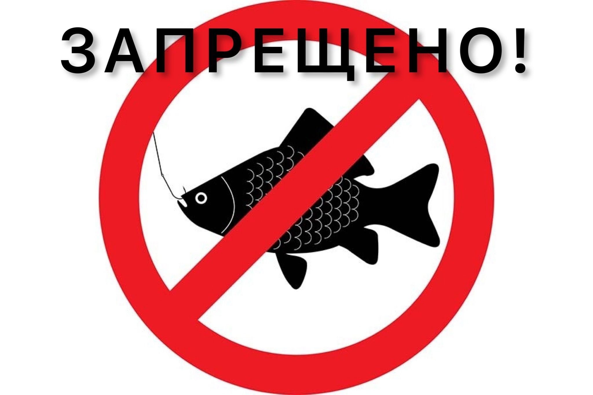 О запрете рыбалки. Нерестовый запрет. Нерест запрет. Ловля рыбы запрещена. Запрет на вылов рыбы.