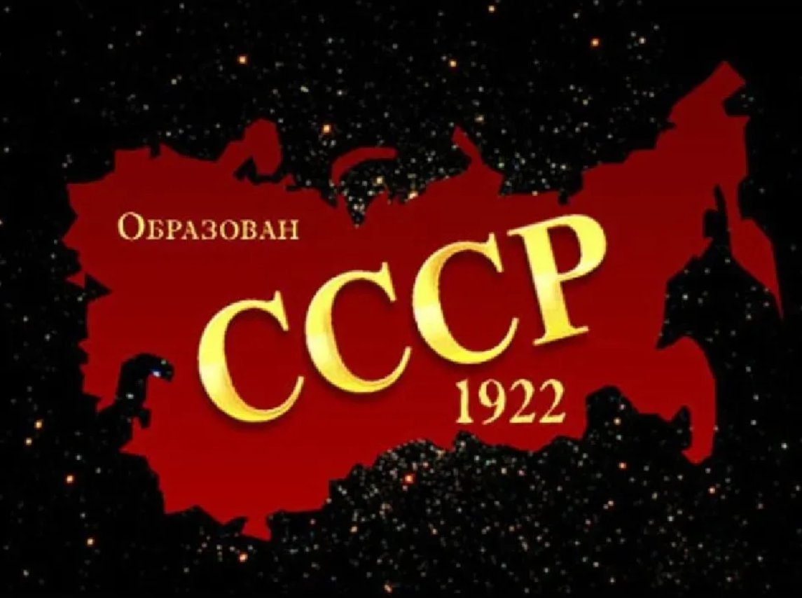 Год образован. СССР. Образование СССР. Рождение СССР. День рождения советского Союза.