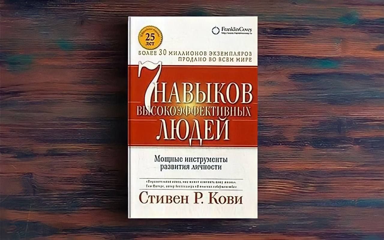 Высокоэффективные люди кови. Книга Кови 7 навыков высокоэффективных людей.