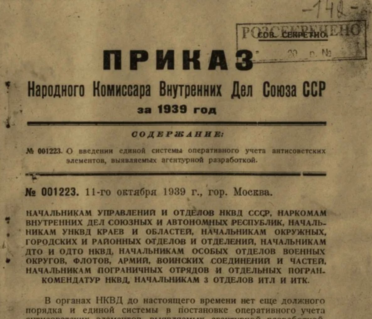 Приказ 00447 НКВД СССР