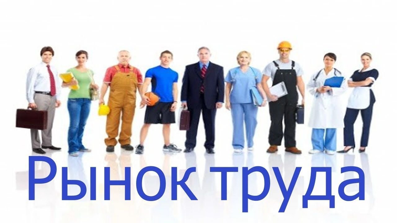 Презентация на тему рынок труда