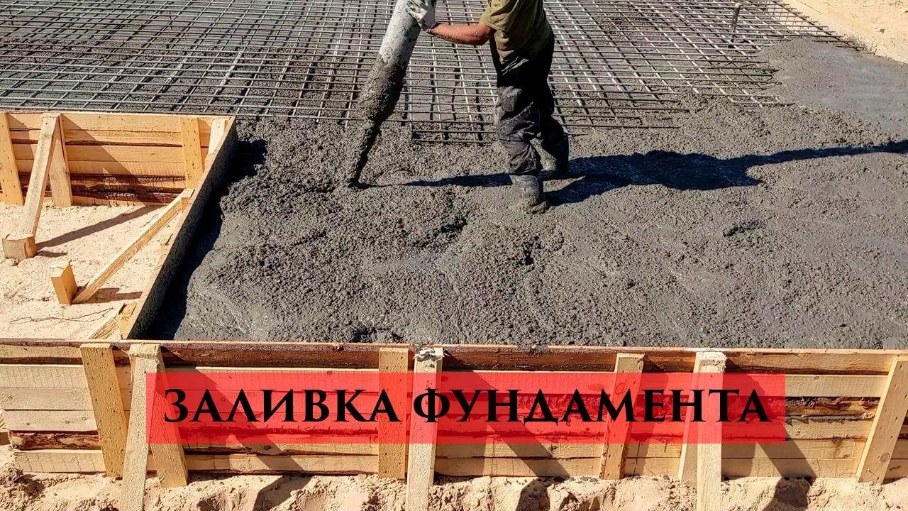 Заливка фундаментной плиты и результат | Стройка и стройматериалы ...