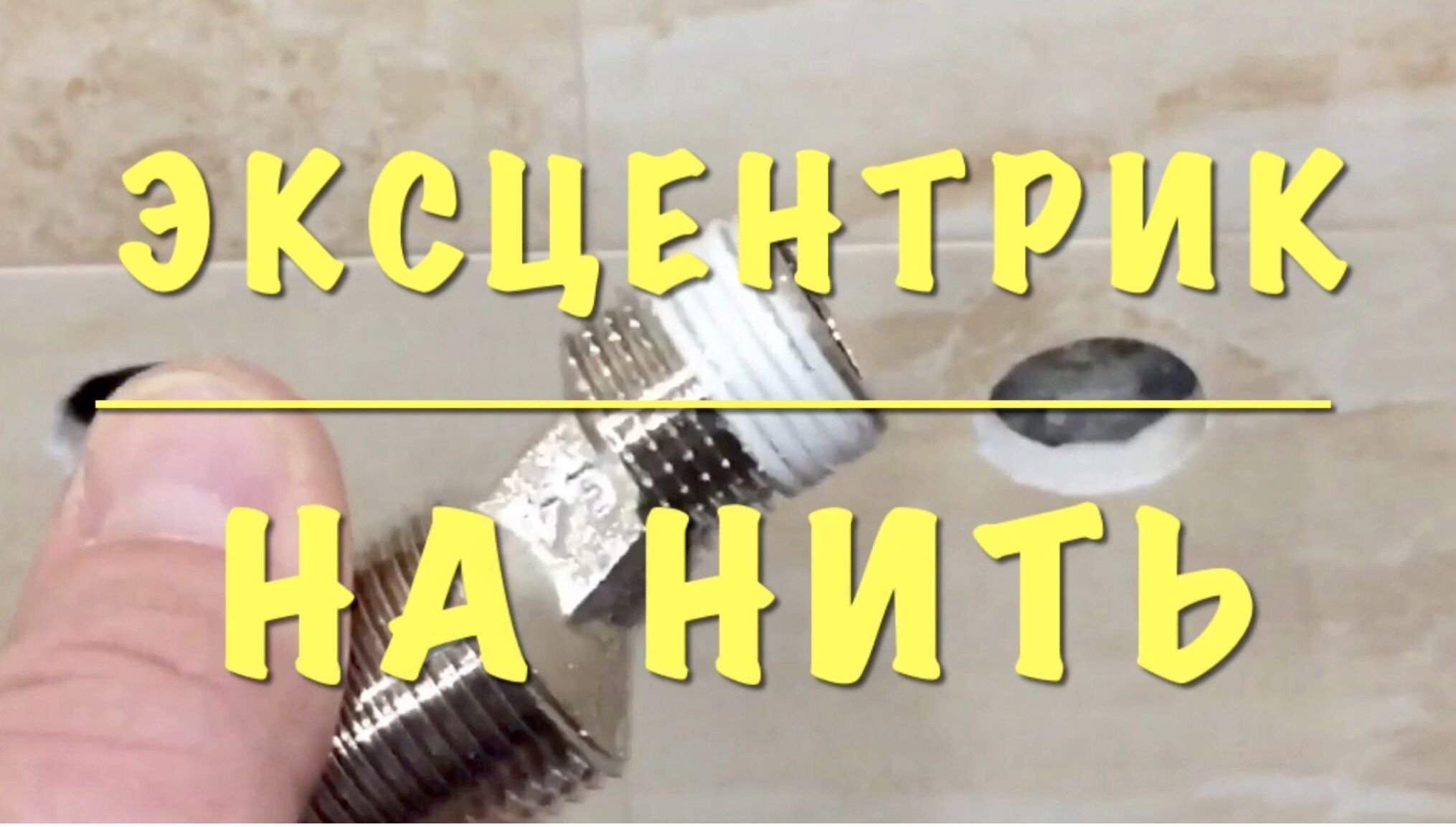 Как наматывать лен на резьбу трубы с пастой