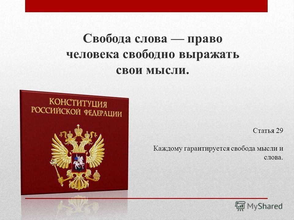 Свобода слова картинки для презентации