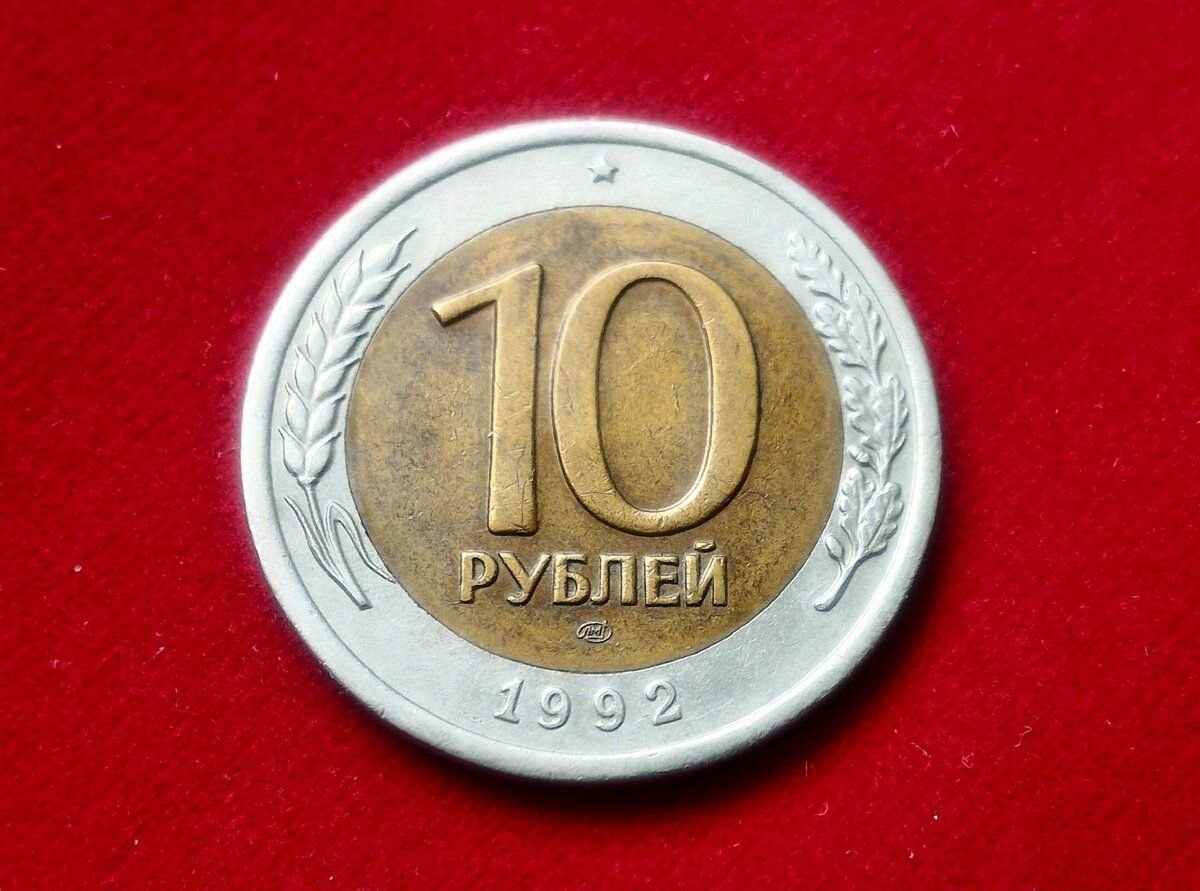 Рубль двор. 10 Рублей 1992 ЛМД Биметалл. 10 Руб 1992 ЛМД ГКЧП. ЛМД И ММД. ЛМД монеты.