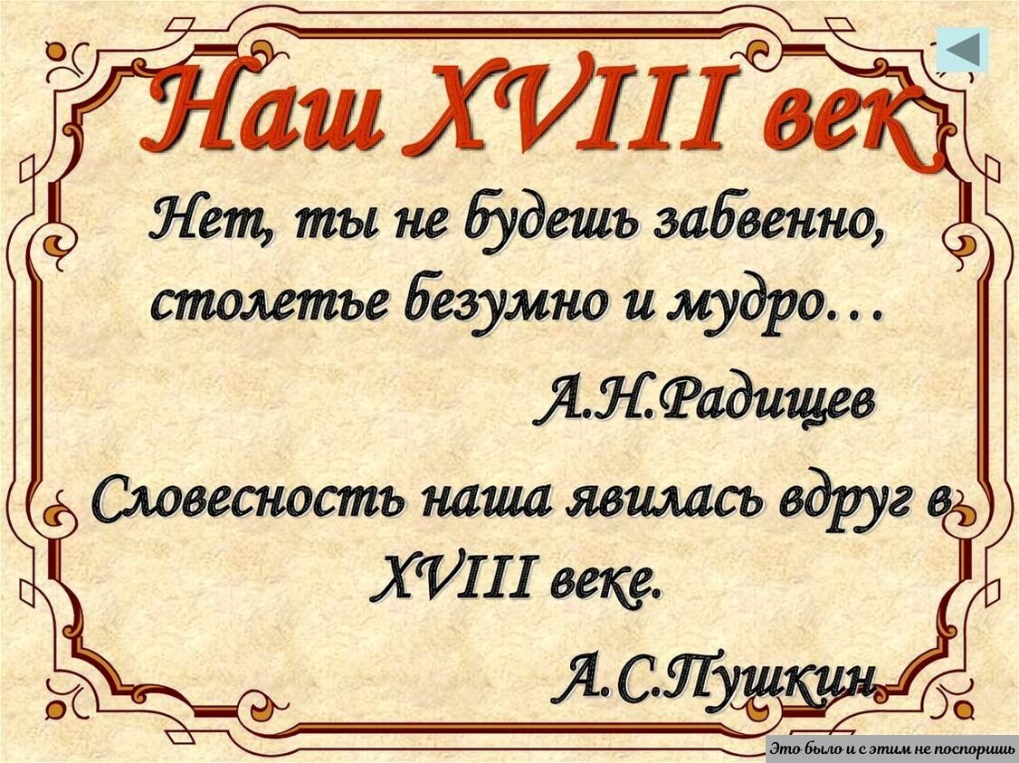 18 текст книги. Литература 18 века. XVIII веке». Литература. Цитаты о литературе 18 века. Высказывания о литературе 18 века.