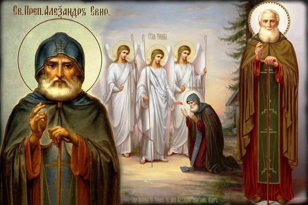 Святые православные александры. Явление Святой Троицы Александру Свирскому.