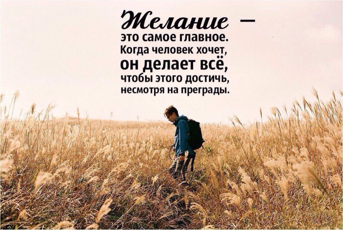 Тем и этой. Цитаты про желание и возможность. Что делать цитаты. Было бы желание цитаты. Цитаты про возможности и желания человека.