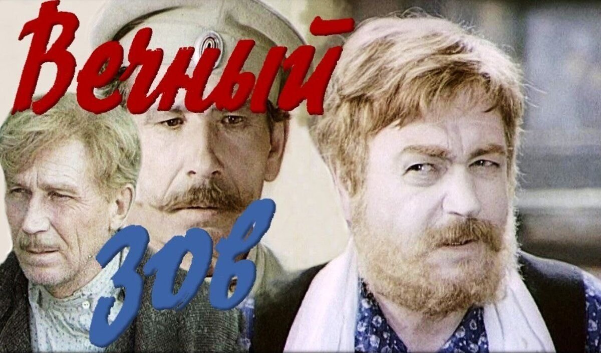 Вечный зову. Вечный Зов фильм 1973. Панкрат Назаров вечный Зов. Вечный Зов (1973-1983) Постер. Вечный Зов фильм Постер.