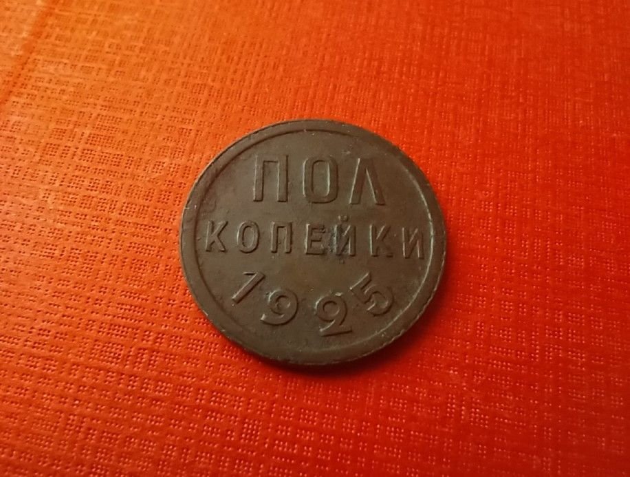 Полкопейки 1925 года фото