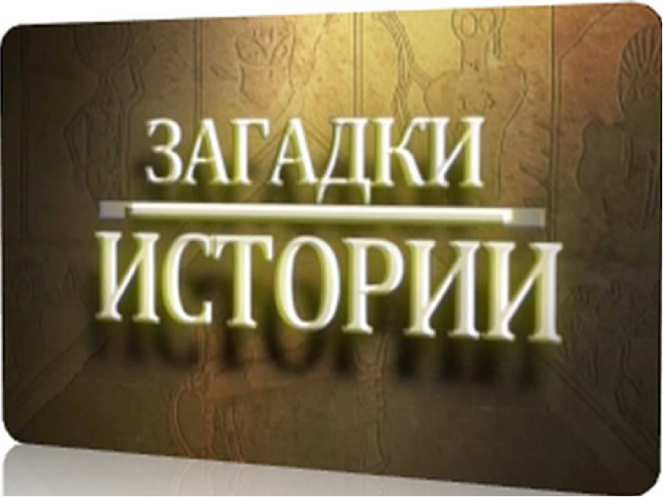 Загадочная история тайна. Загадки истории. Тайны истории. Загадки истории фото. Тайные загадки истории.