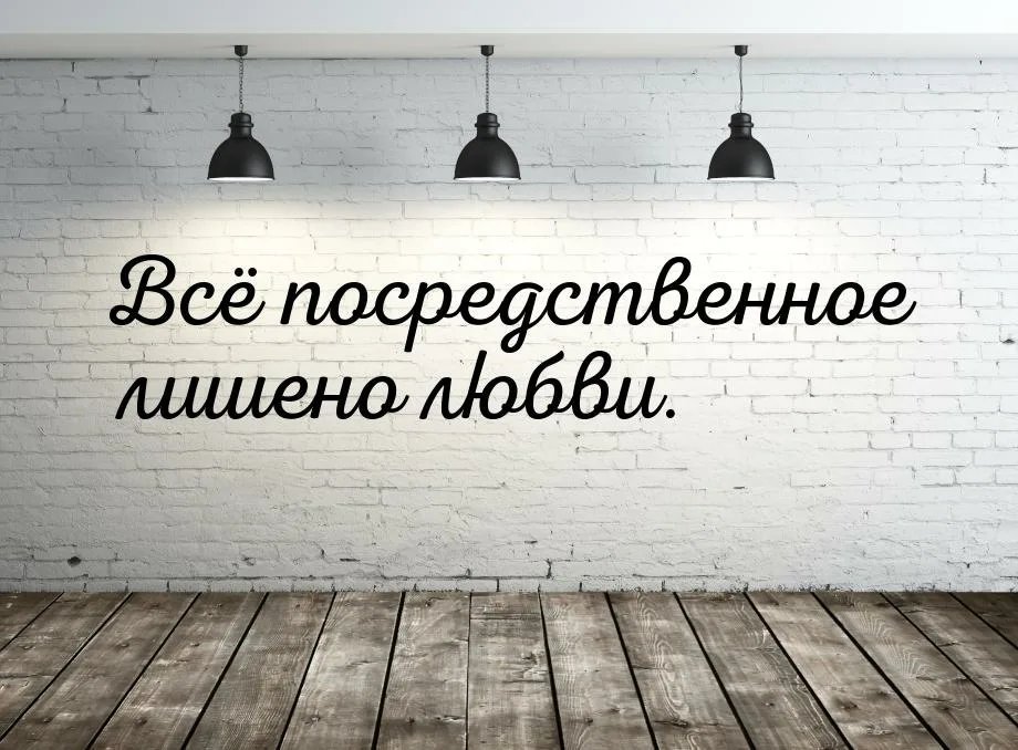 Посредственный человек это. Цитаты про посредственность. Несовершенство посредственность. Посредственная жизнь. Посредственности обсуждают людей.