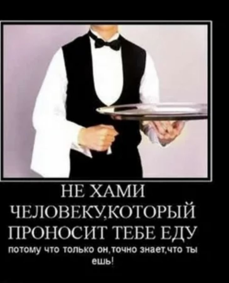 Не веду. Официант прикол. Шутки про официантов. Анекдот про официанта. Ресторан прикол.