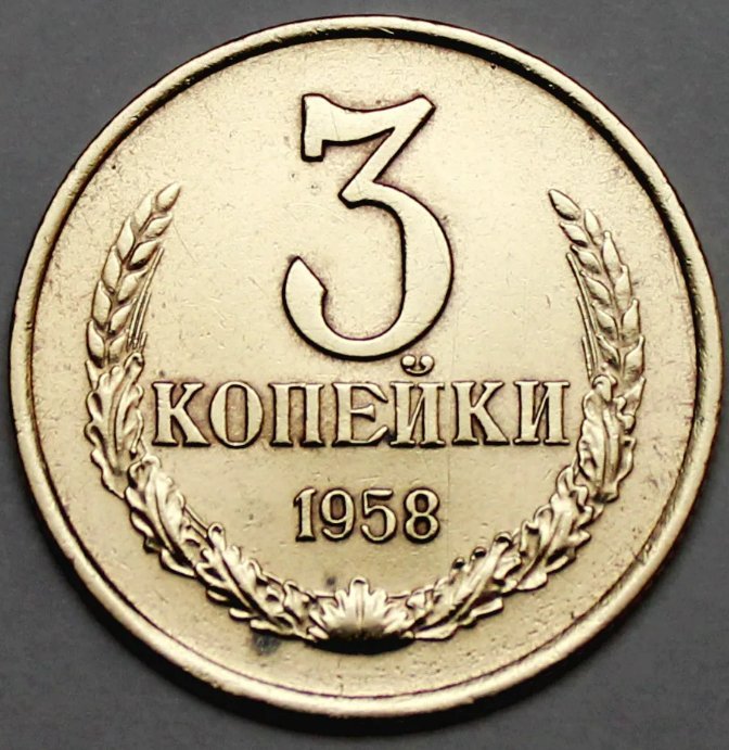 1958 год какого животного. 3 Копейки 1958 года. Копейка 1958. Монета 3 копейки 1958 года. Монета 1958 год 3 копеечный.