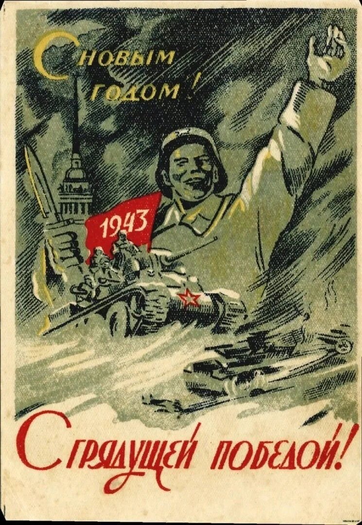 С новый 1941 годом плакат