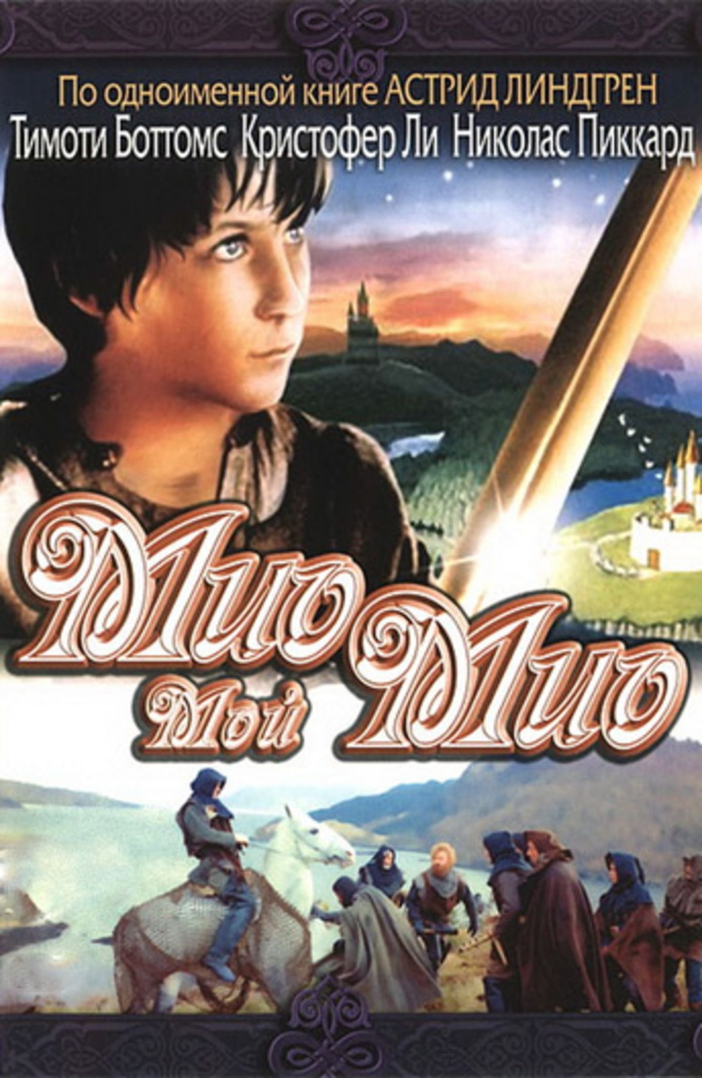 Мио мой мио слушать. Мио, мой Мио (1987).