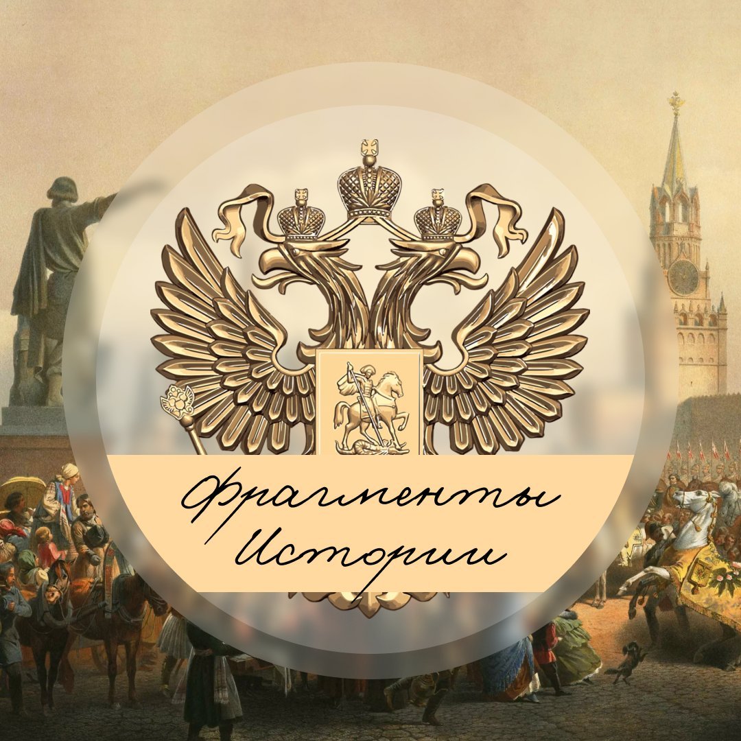 Исторические фрагменты