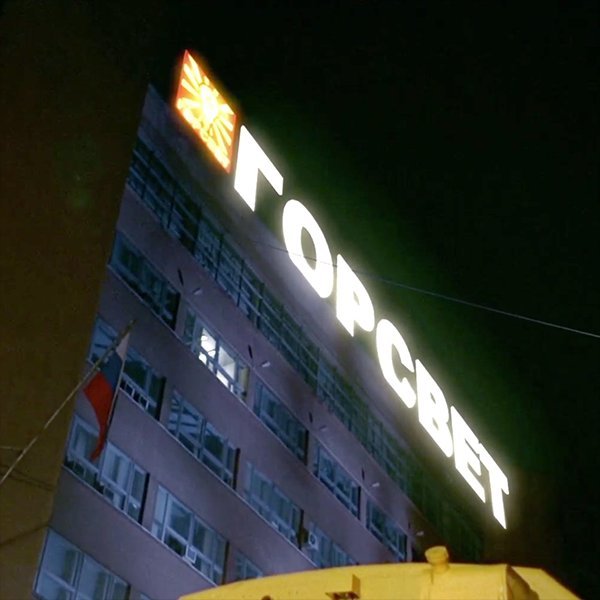 Ночной Дозор Мосгорсвет