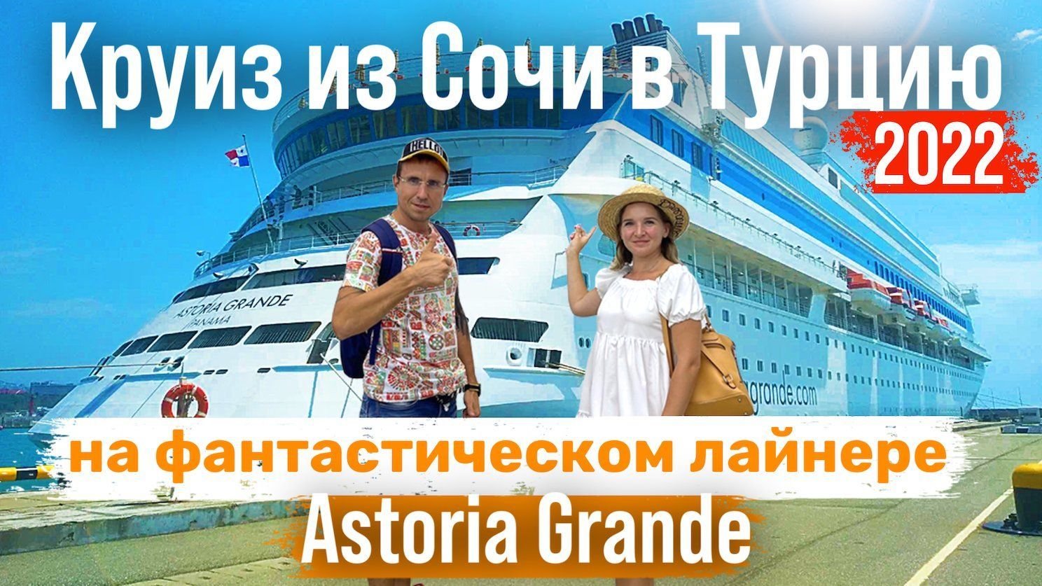 Путевки в турцию 2022. Круиз Сочи Турция Astoria Grand. Астория круиз из Сочи в Турцию. Круиз Astoria Grand из Сочи. Круиз Сочи Турция Астория Гранде.