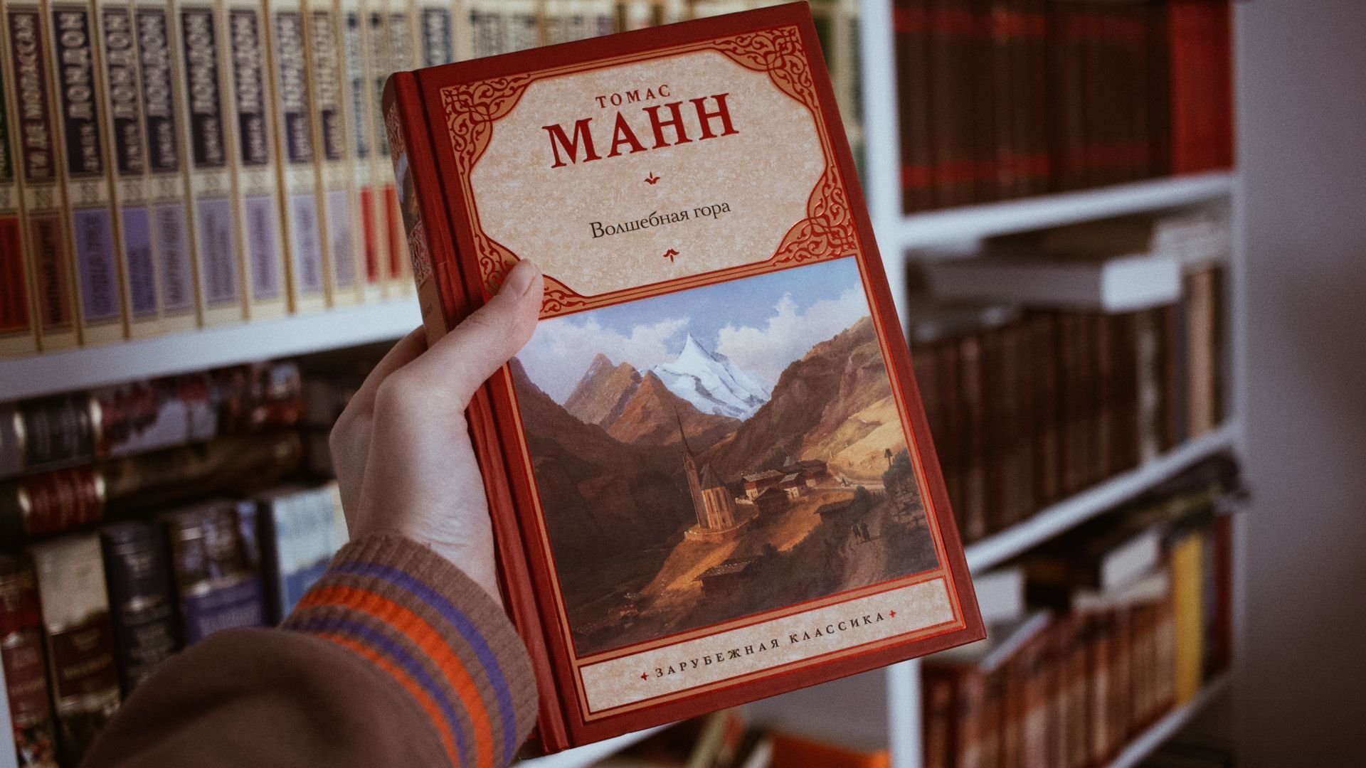 Волшебная гора